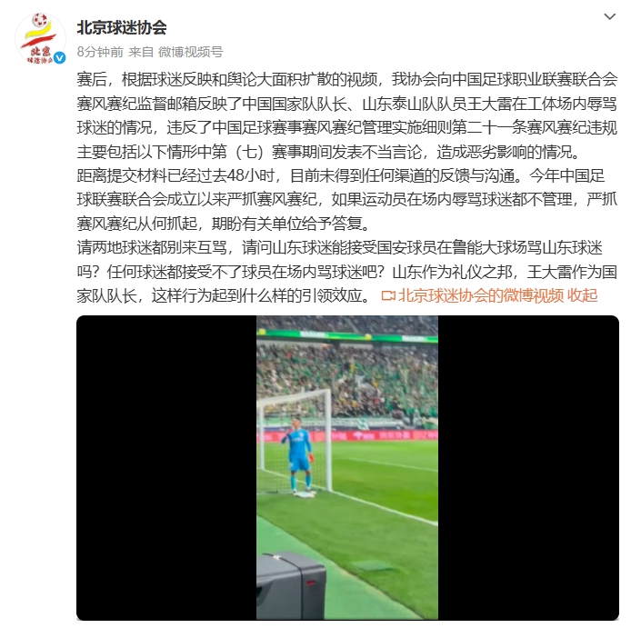 北京球迷协会致信中足联无果