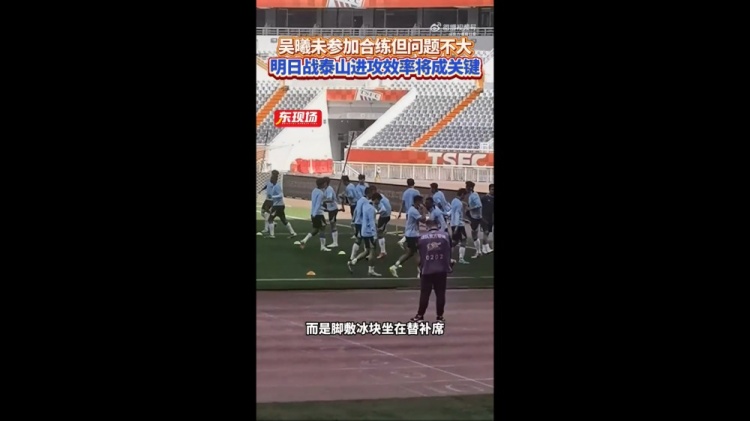 吴曦训练缺席但状态稳定|薛指导或将带队出征