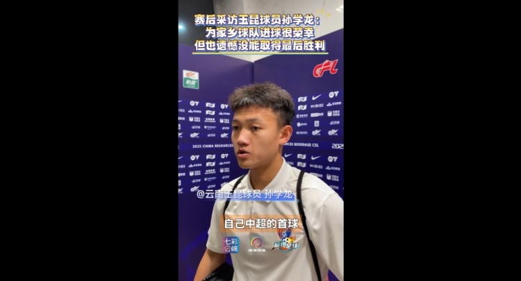 孙学龙：为家乡球队破门深感荣幸