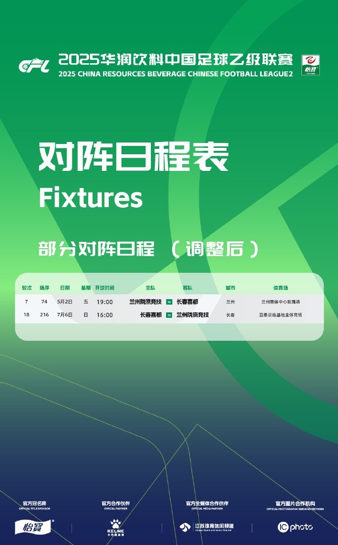 因活动调整，两地球队比赛地点变更