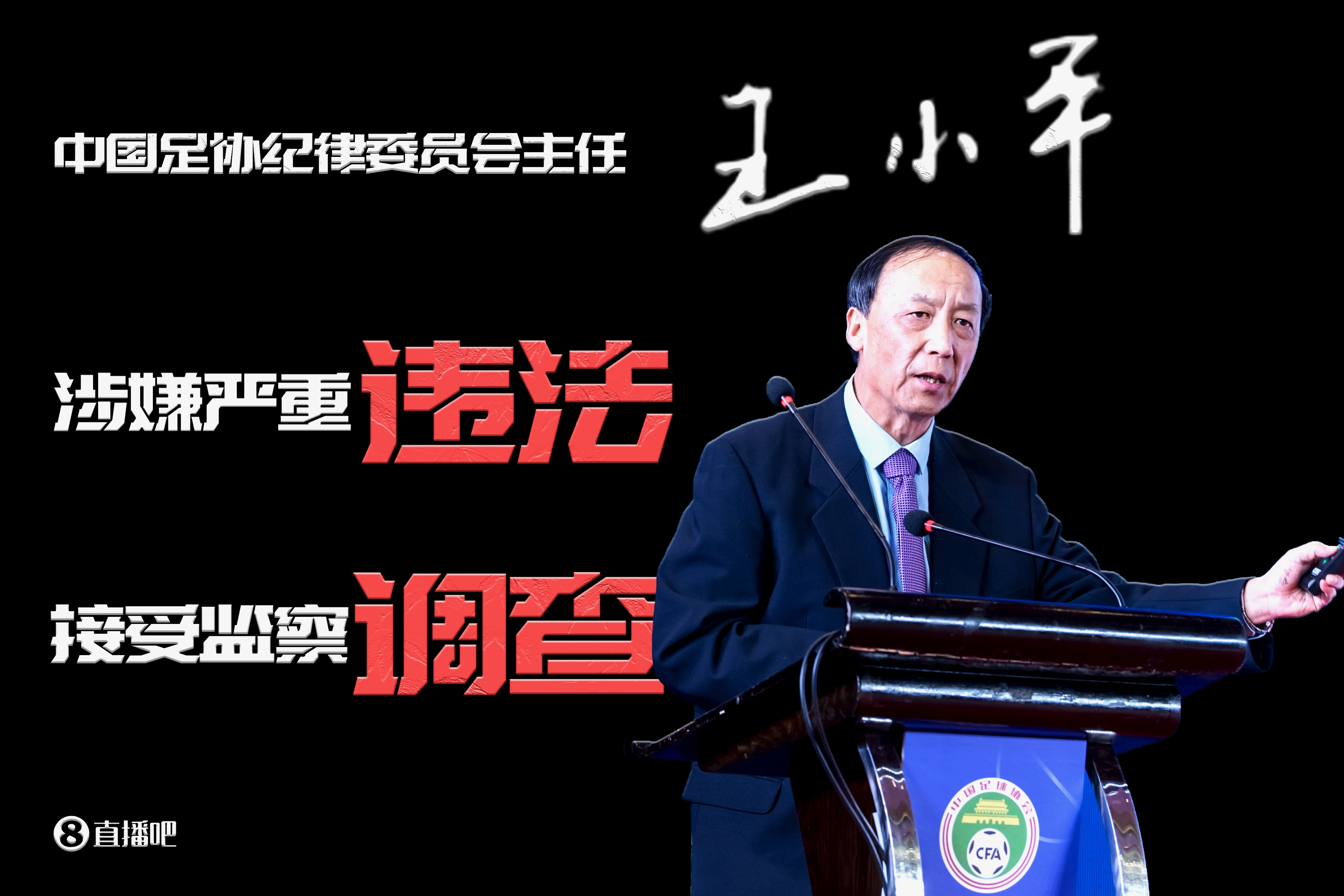 足协原纪委主任王小平、刘军案件未有定论