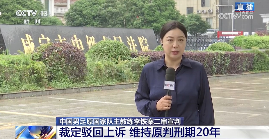 央视：李铁案或不再寻求上诉