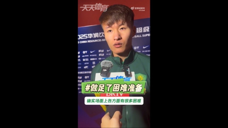 全队已做好充分困难准备