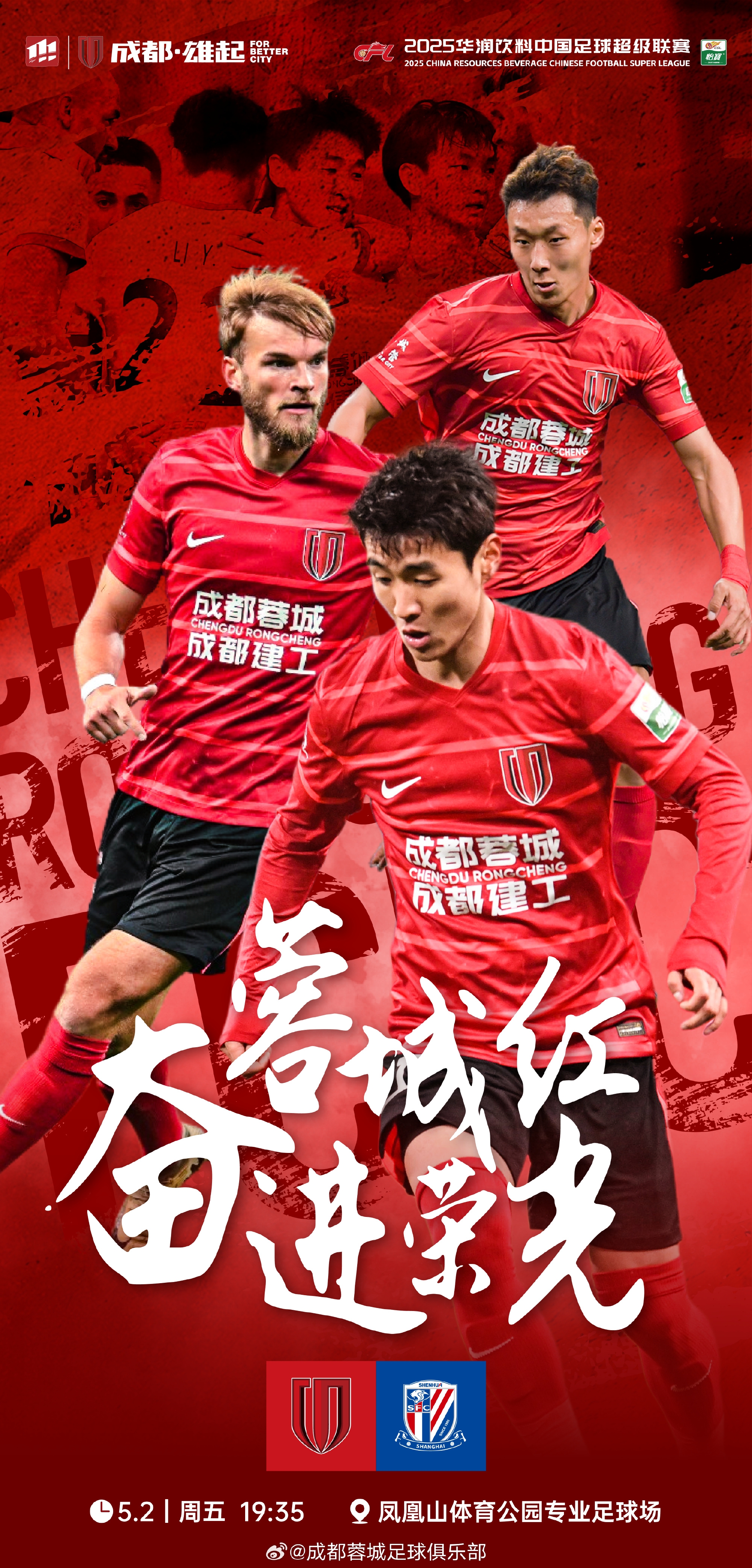 申花锋线对决蓉城|胡荷韬首发登场
