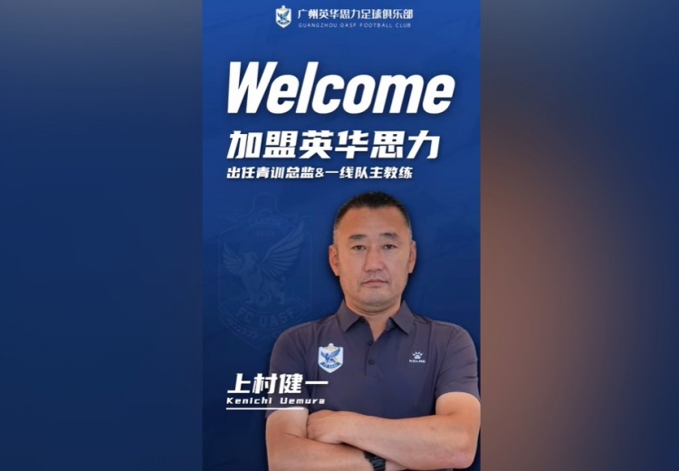 上村健一正式成为广州英华思力一线队主教练