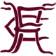 霍雷镇