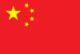 中国U18