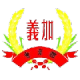 加义体育会